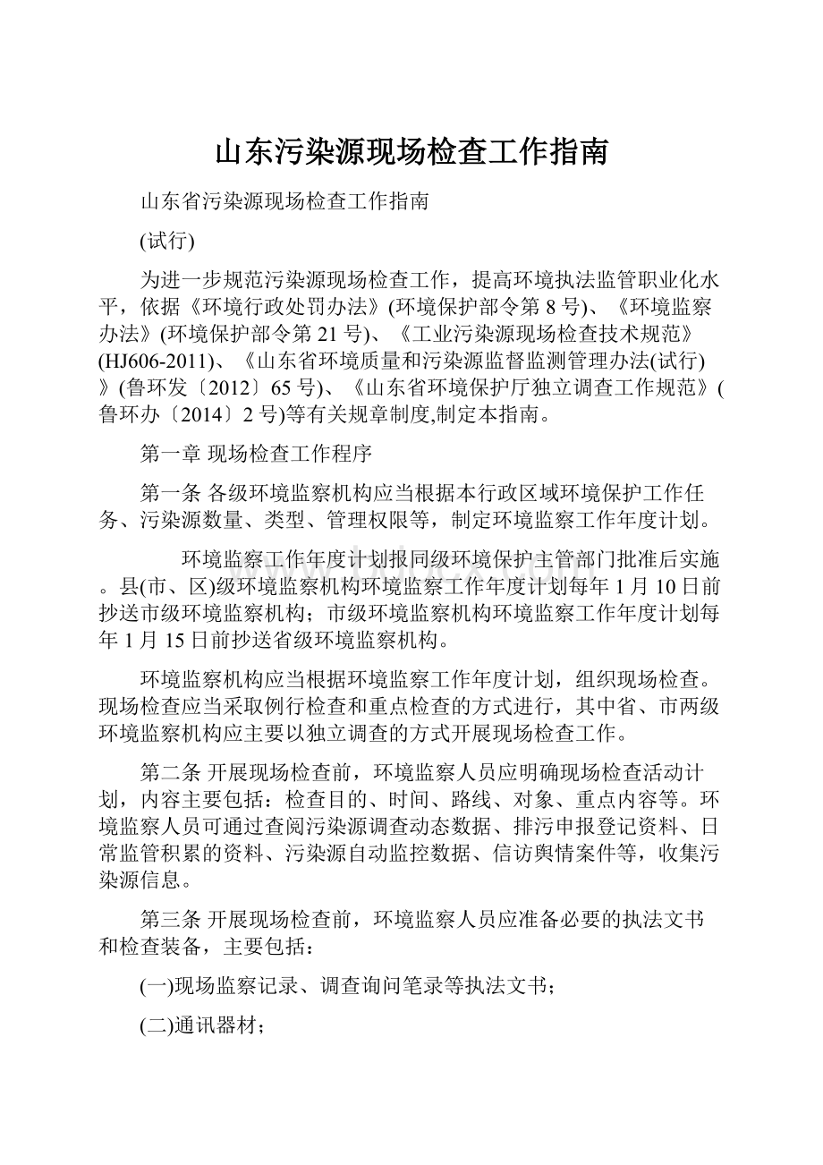 山东污染源现场检查工作指南.docx_第1页