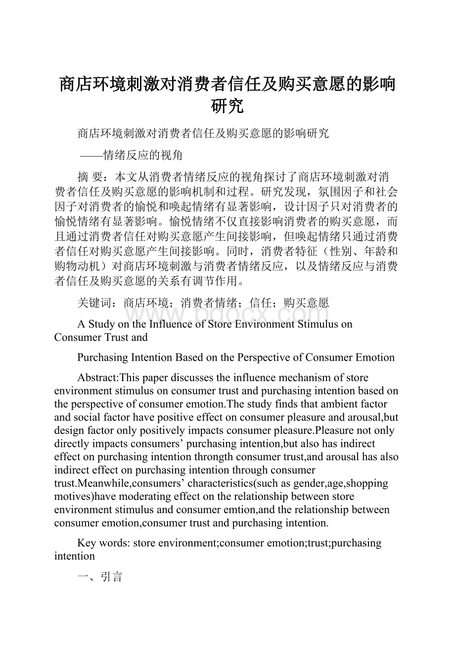 商店环境刺激对消费者信任及购买意愿的影响研究.docx