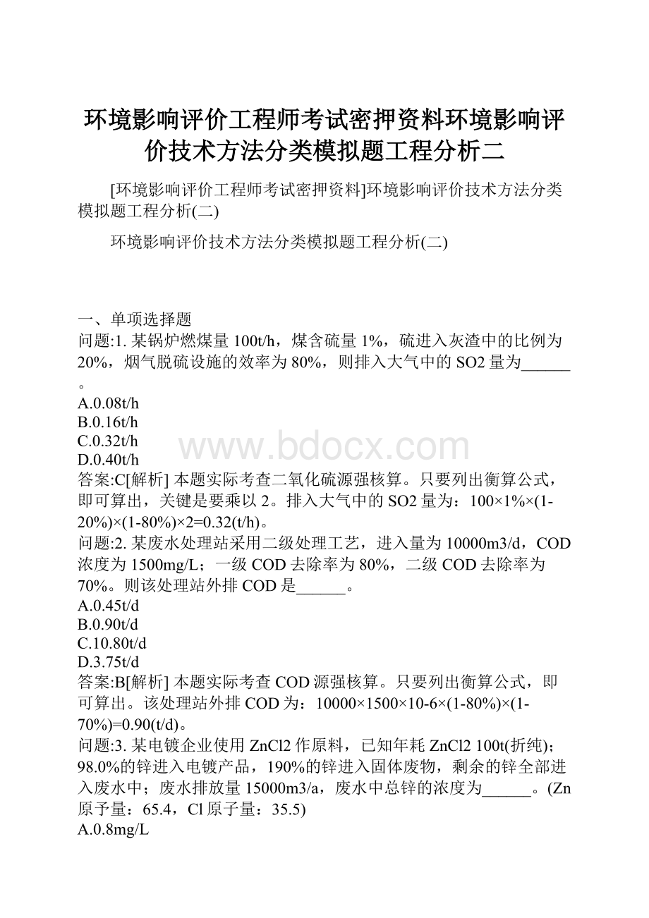 环境影响评价工程师考试密押资料环境影响评价技术方法分类模拟题工程分析二.docx_第1页