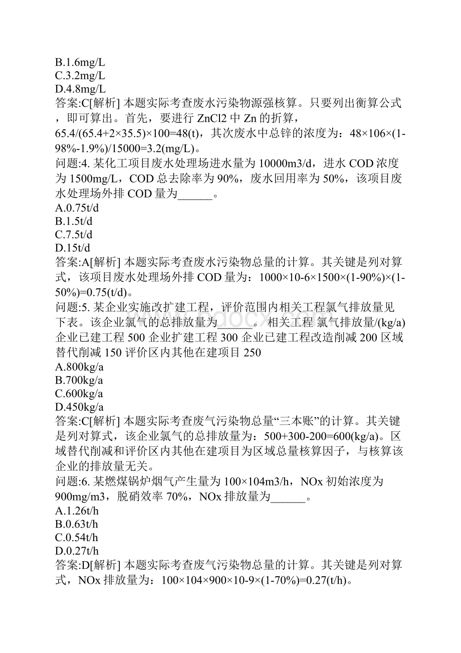 环境影响评价工程师考试密押资料环境影响评价技术方法分类模拟题工程分析二.docx_第2页