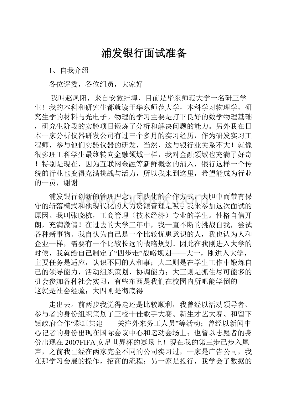 浦发银行面试准备.docx