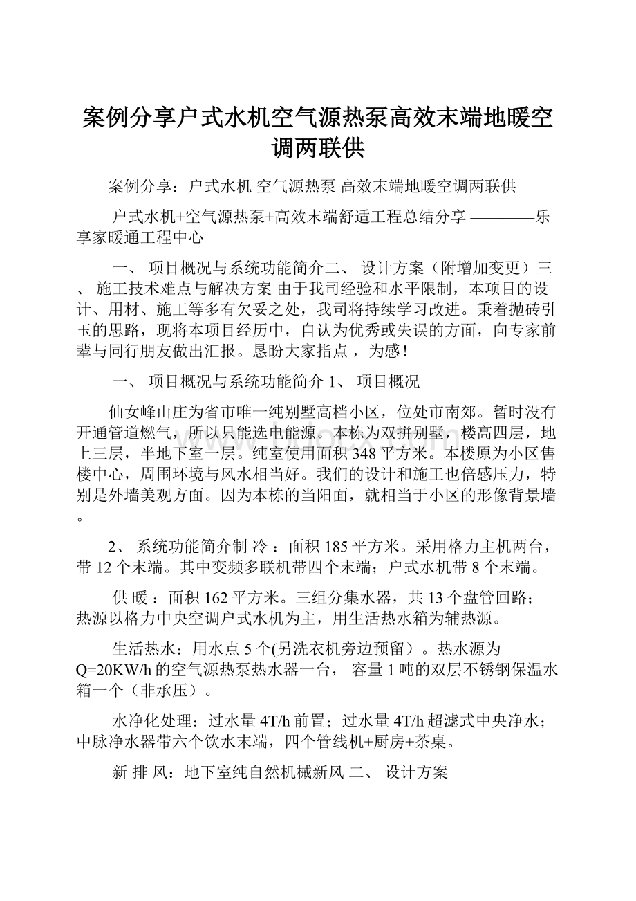 案例分享户式水机空气源热泵高效末端地暖空调两联供.docx_第1页