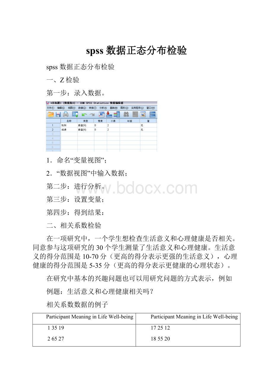 spss 数据正态分布检验.docx