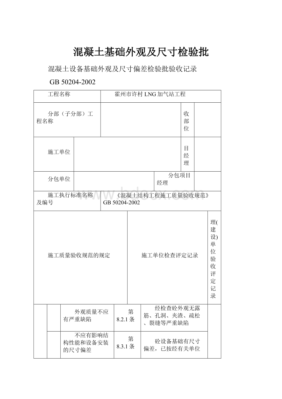 混凝土基础外观及尺寸检验批.docx_第1页