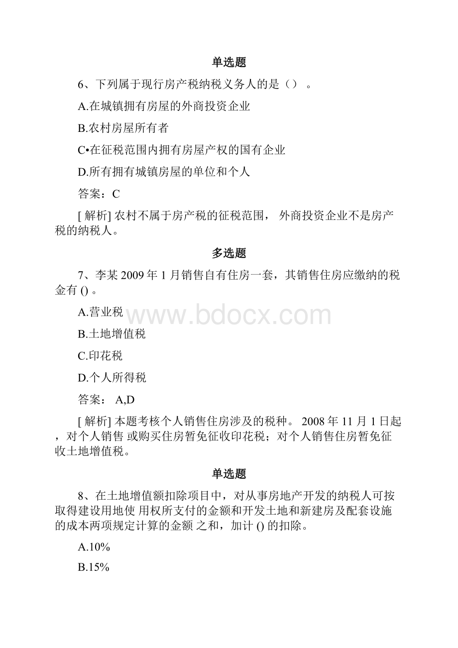 经济法基础真题与解析.docx_第3页