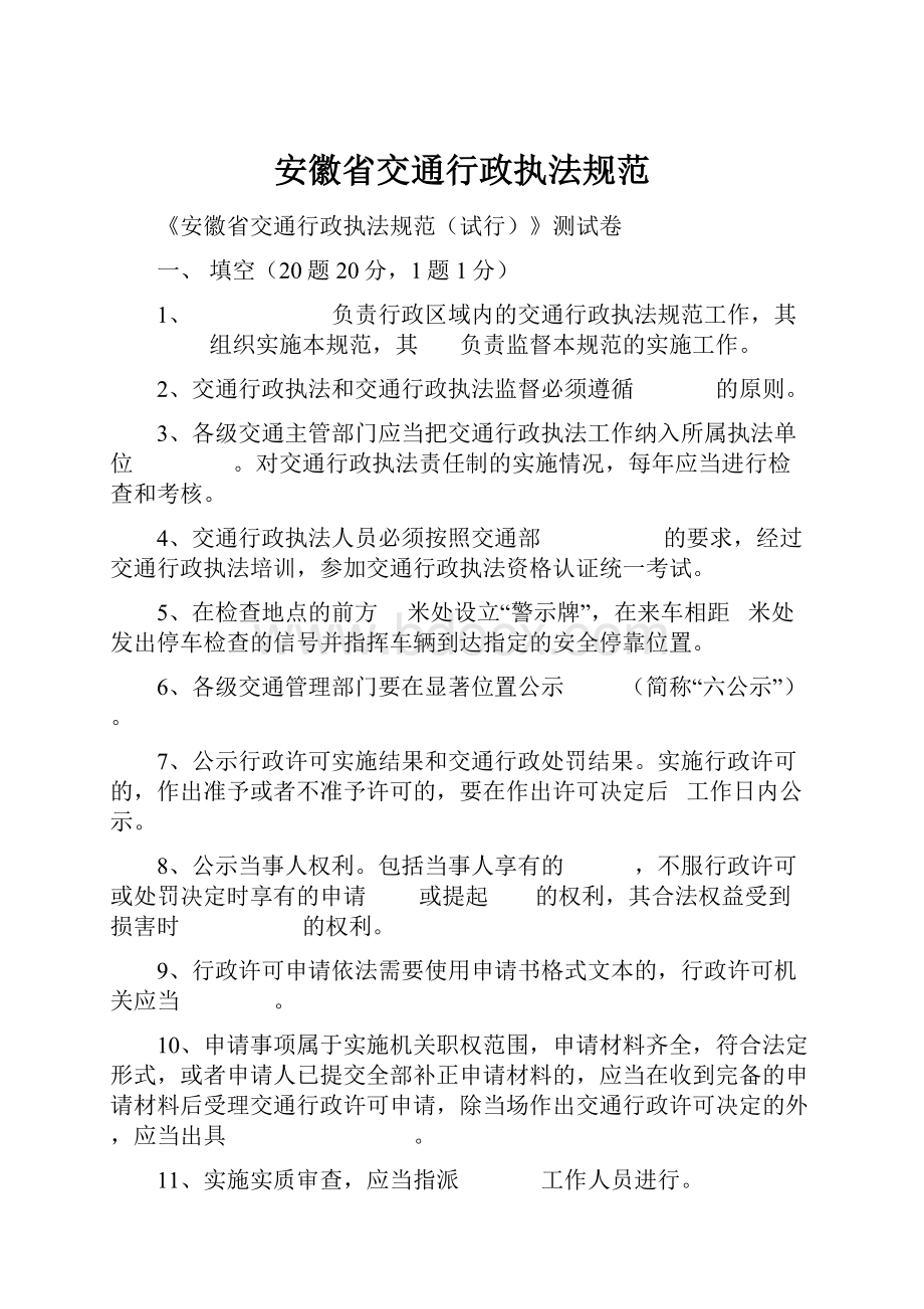 安徽省交通行政执法规范.docx