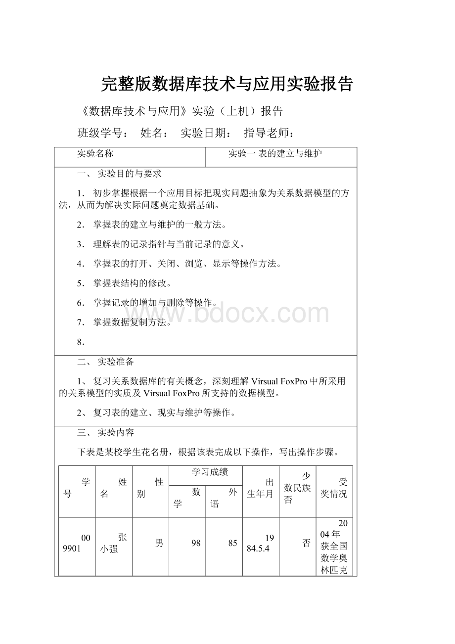 完整版数据库技术与应用实验报告.docx