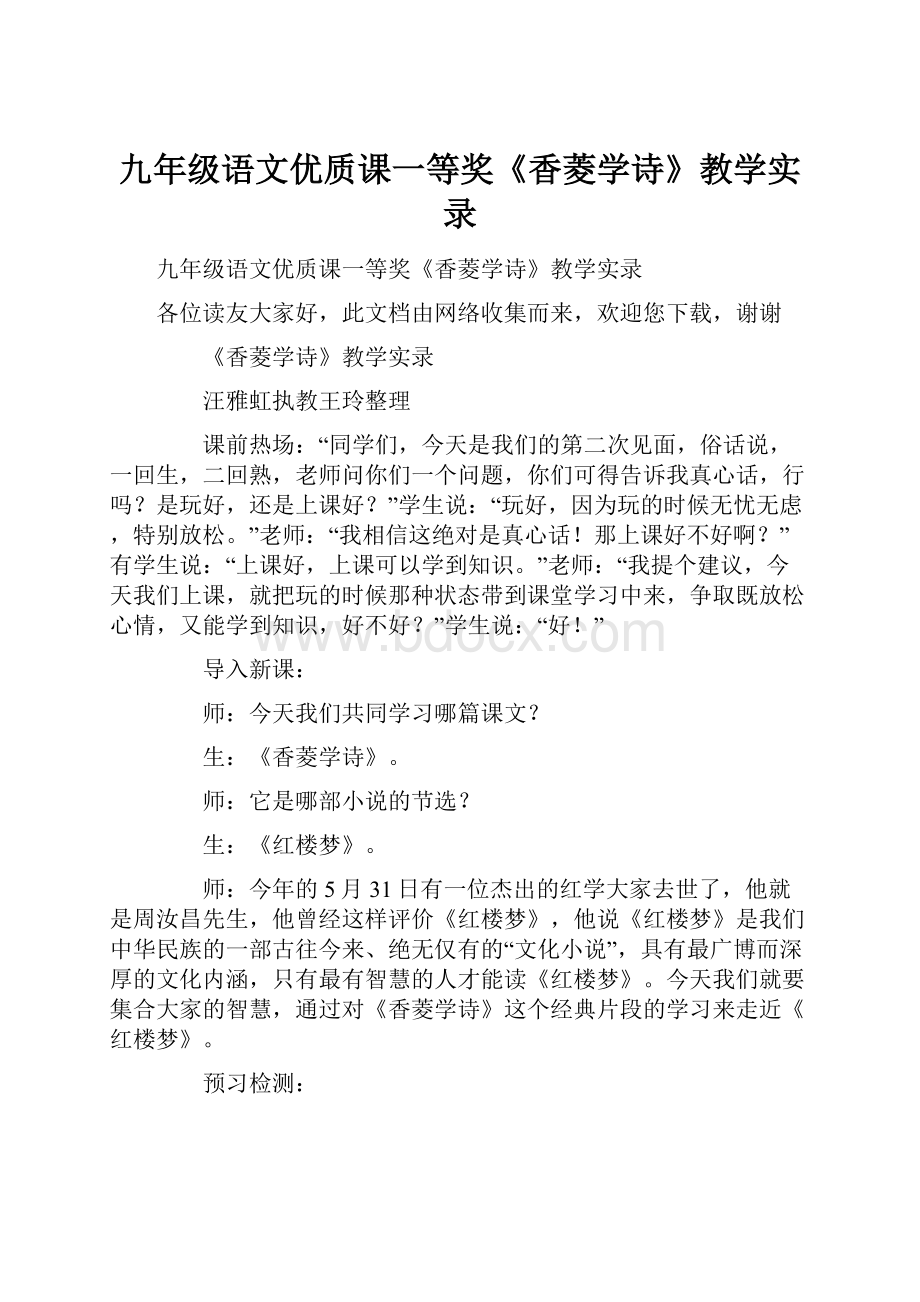 九年级语文优质课一等奖《香菱学诗》教学实录.docx_第1页