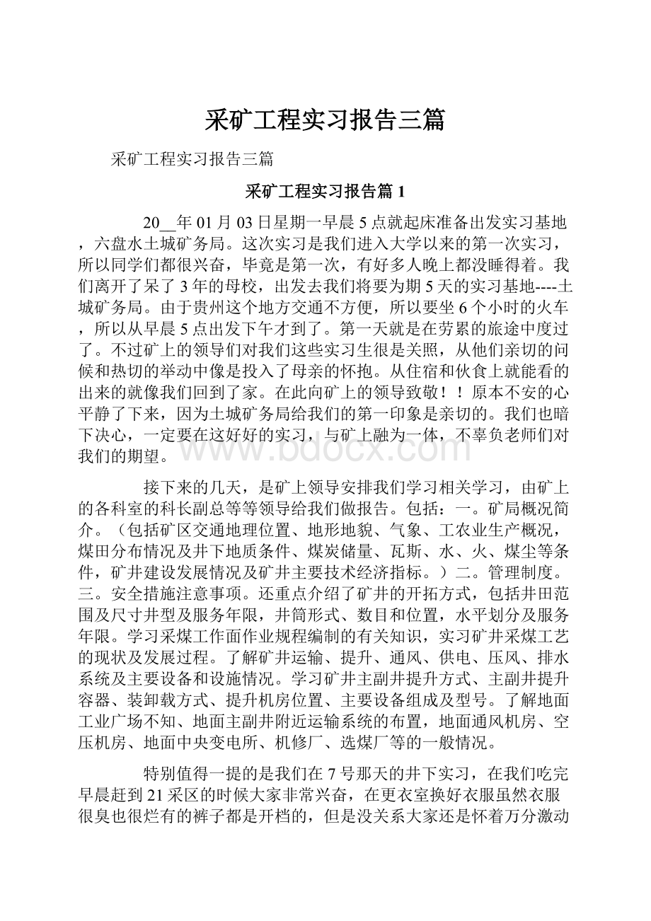 采矿工程实习报告三篇.docx_第1页