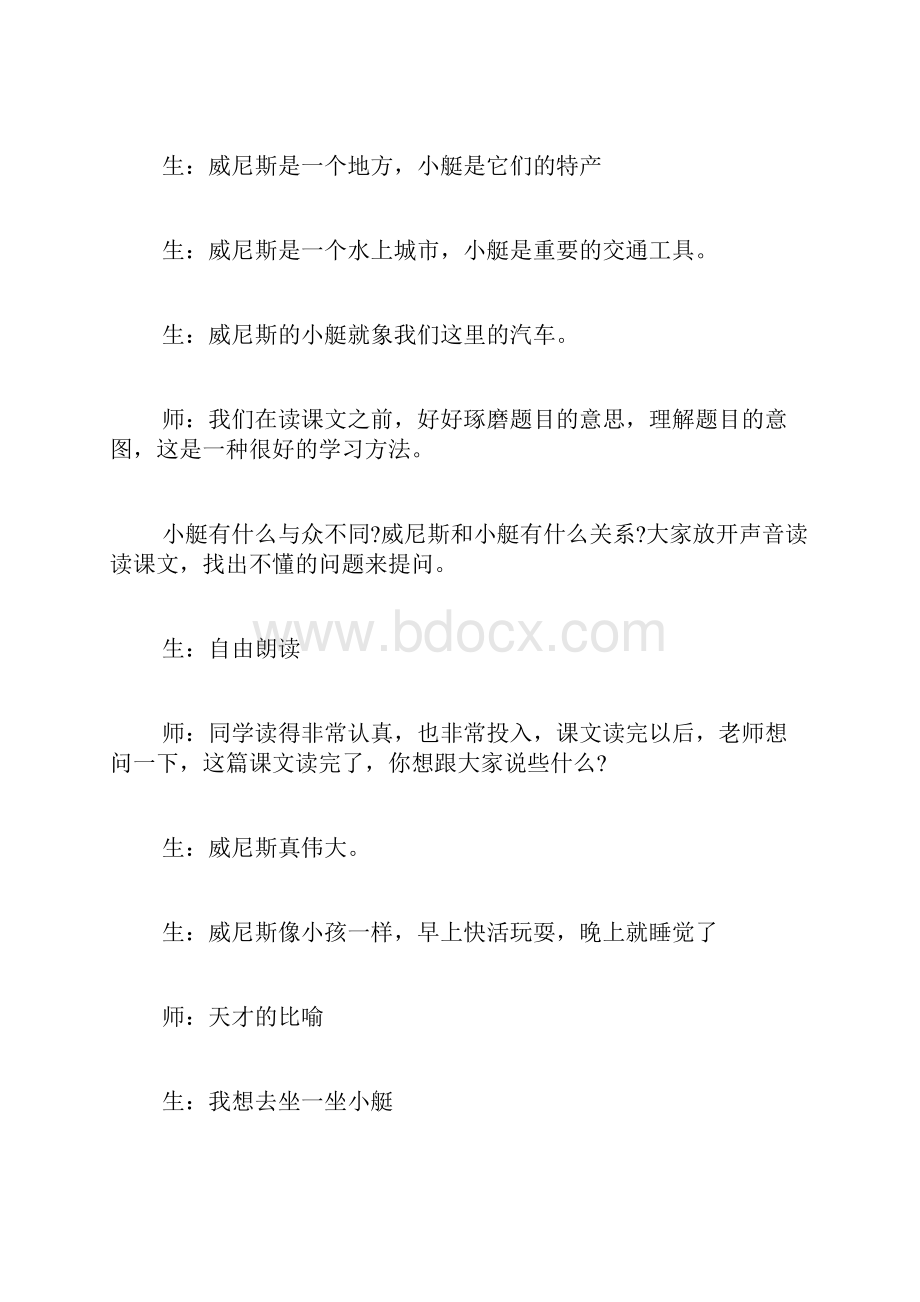 威尼斯的小艇课堂实录.docx_第2页