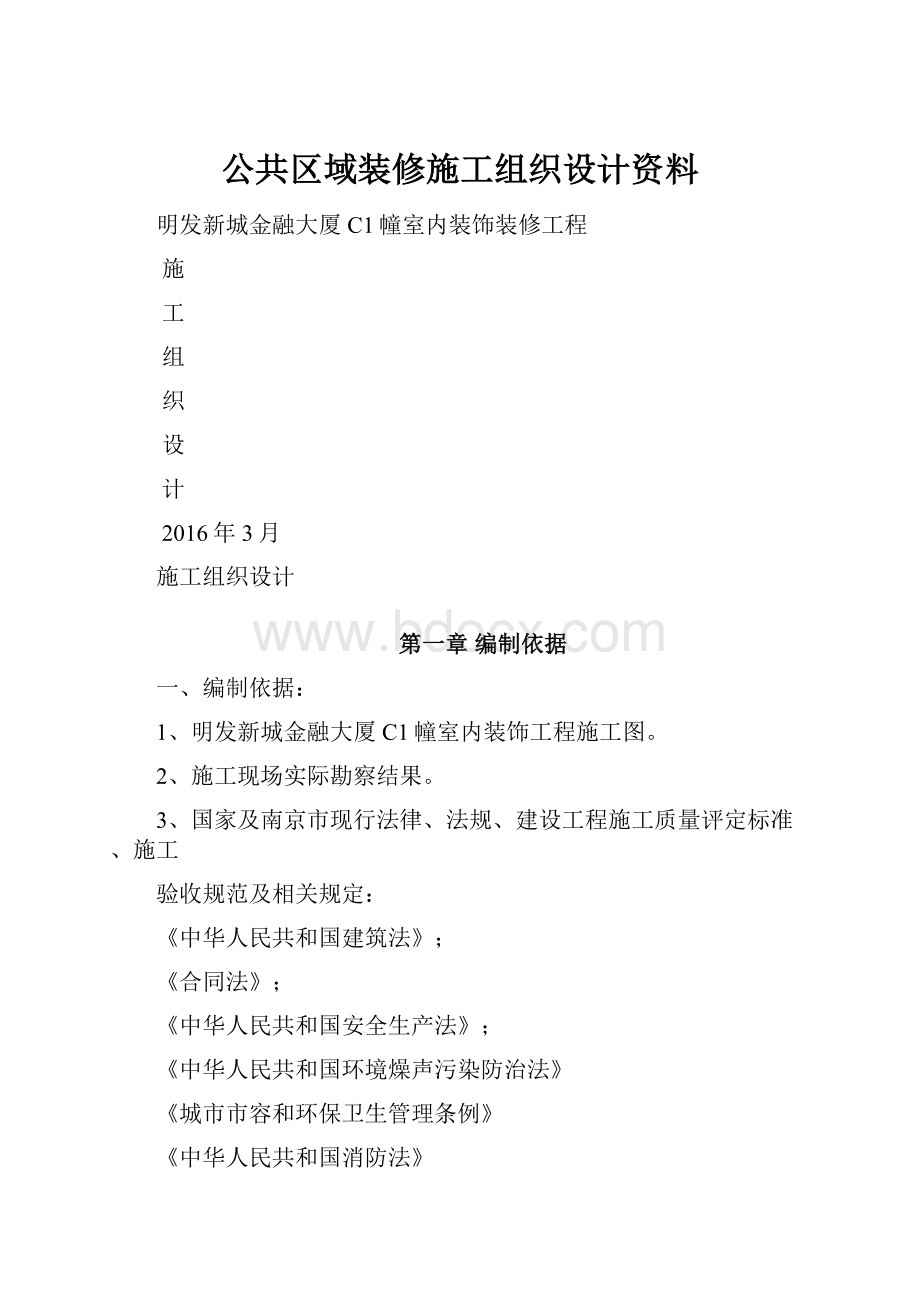 公共区域装修施工组织设计资料.docx