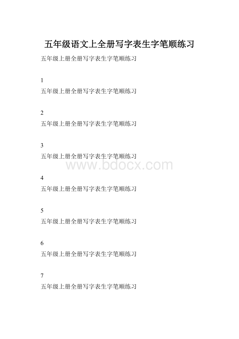 五年级语文上全册写字表生字笔顺练习.docx_第1页