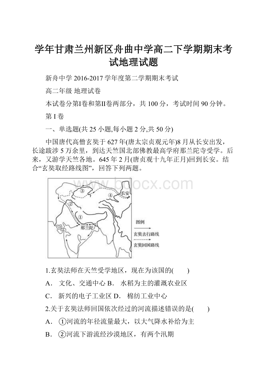 学年甘肃兰州新区舟曲中学高二下学期期末考试地理试题.docx_第1页