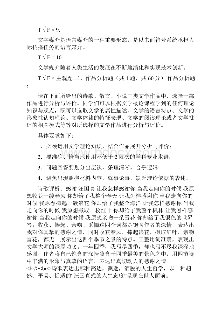 国家开放大学电大《文学概论》机考第八套标准试题及答案.docx_第2页