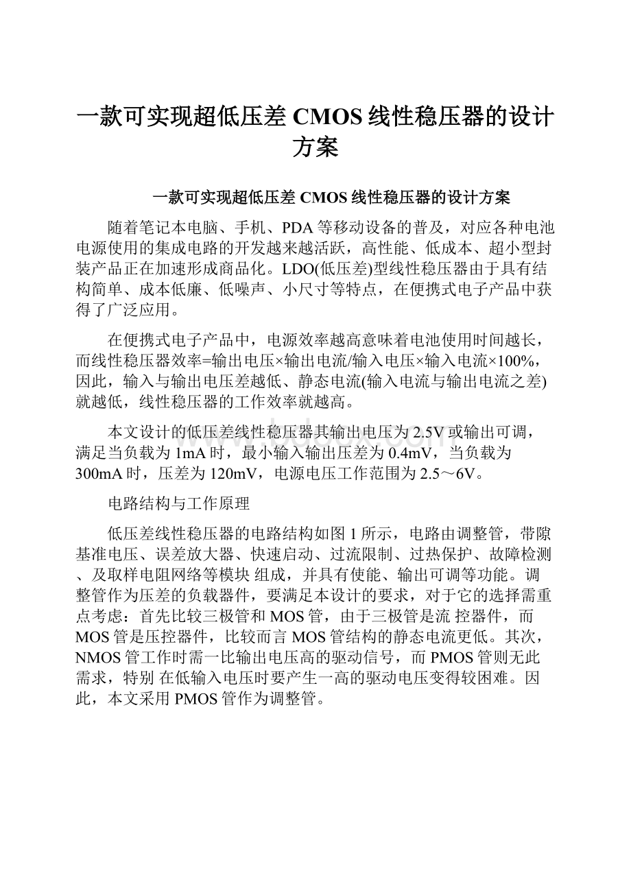 一款可实现超低压差CMOS线性稳压器的设计方案.docx_第1页