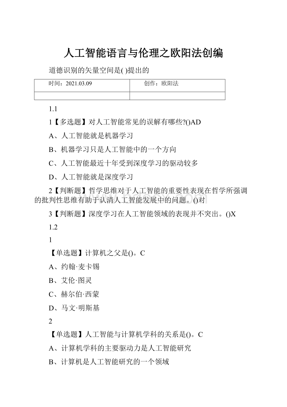 人工智能语言与伦理之欧阳法创编.docx_第1页