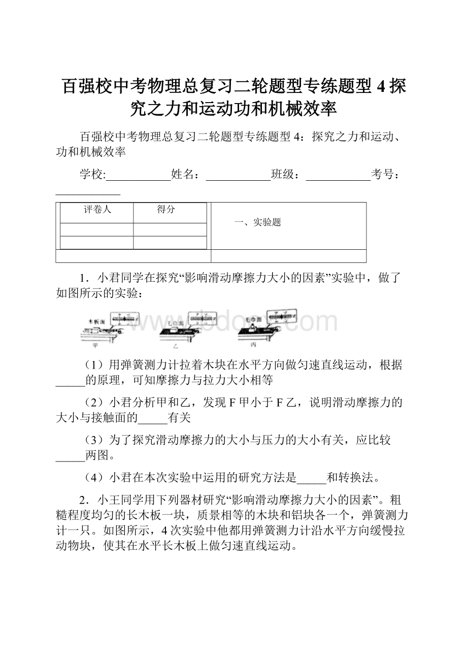 百强校中考物理总复习二轮题型专练题型4探究之力和运动功和机械效率.docx