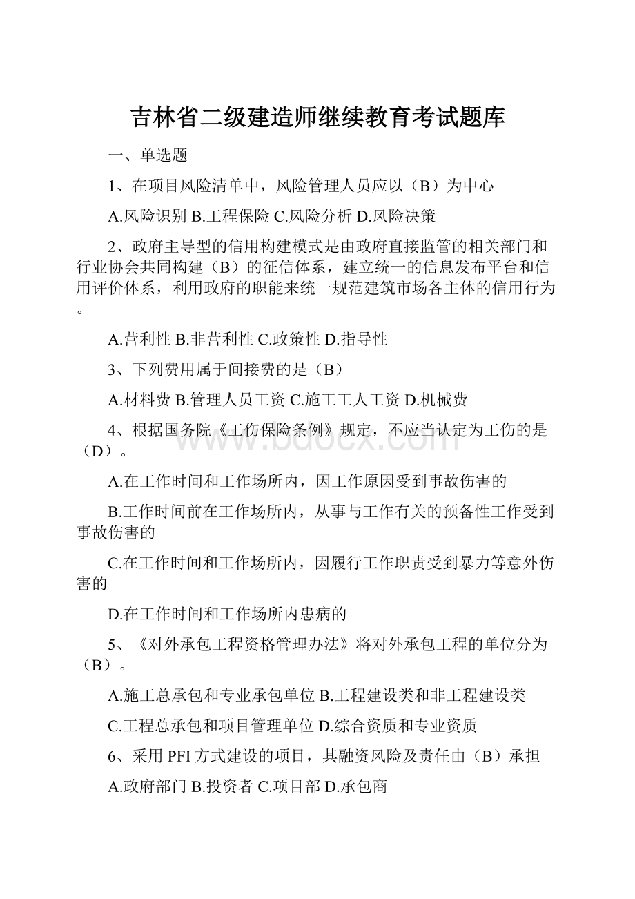 吉林省二级建造师继续教育考试题库.docx