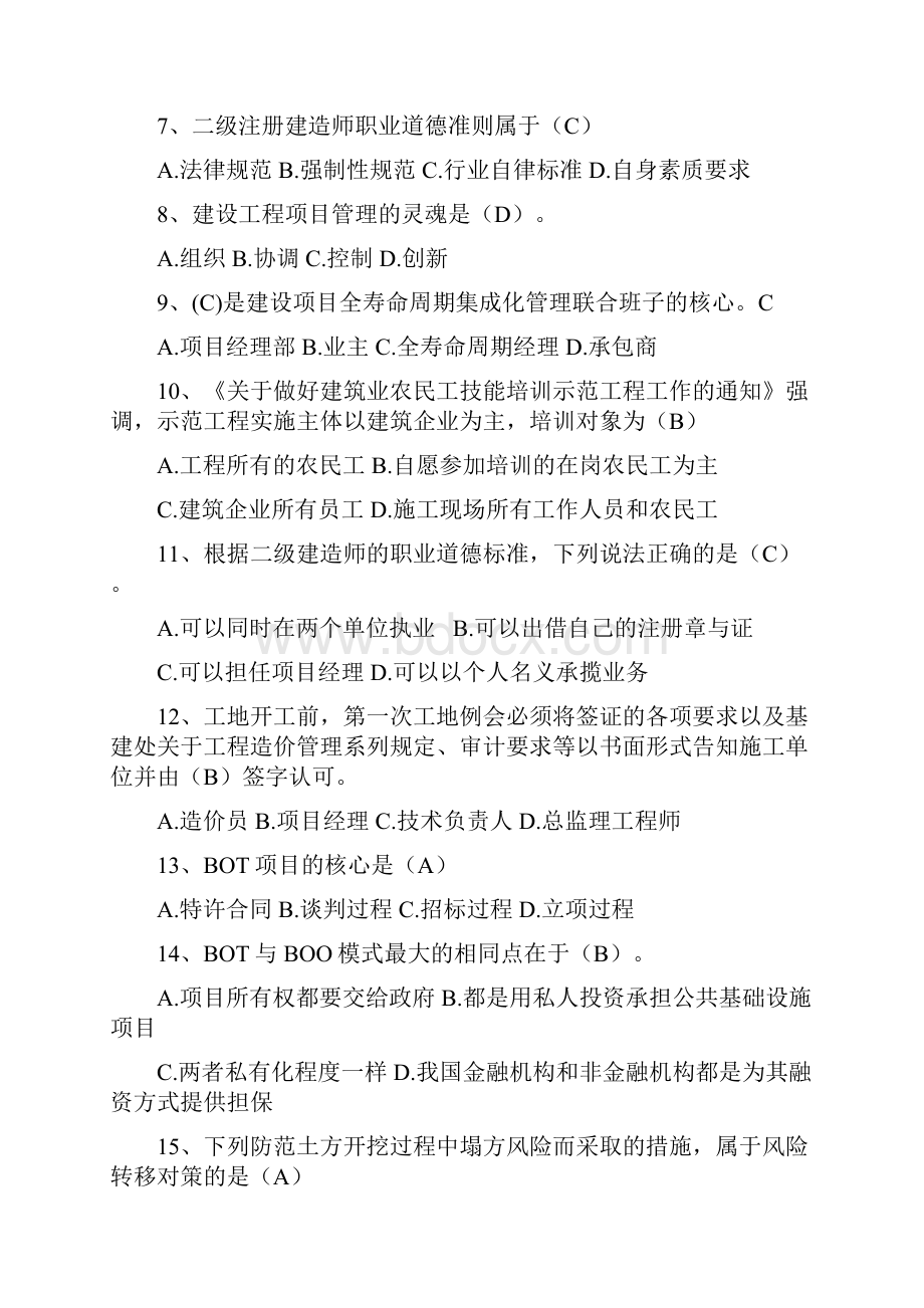 吉林省二级建造师继续教育考试题库.docx_第2页