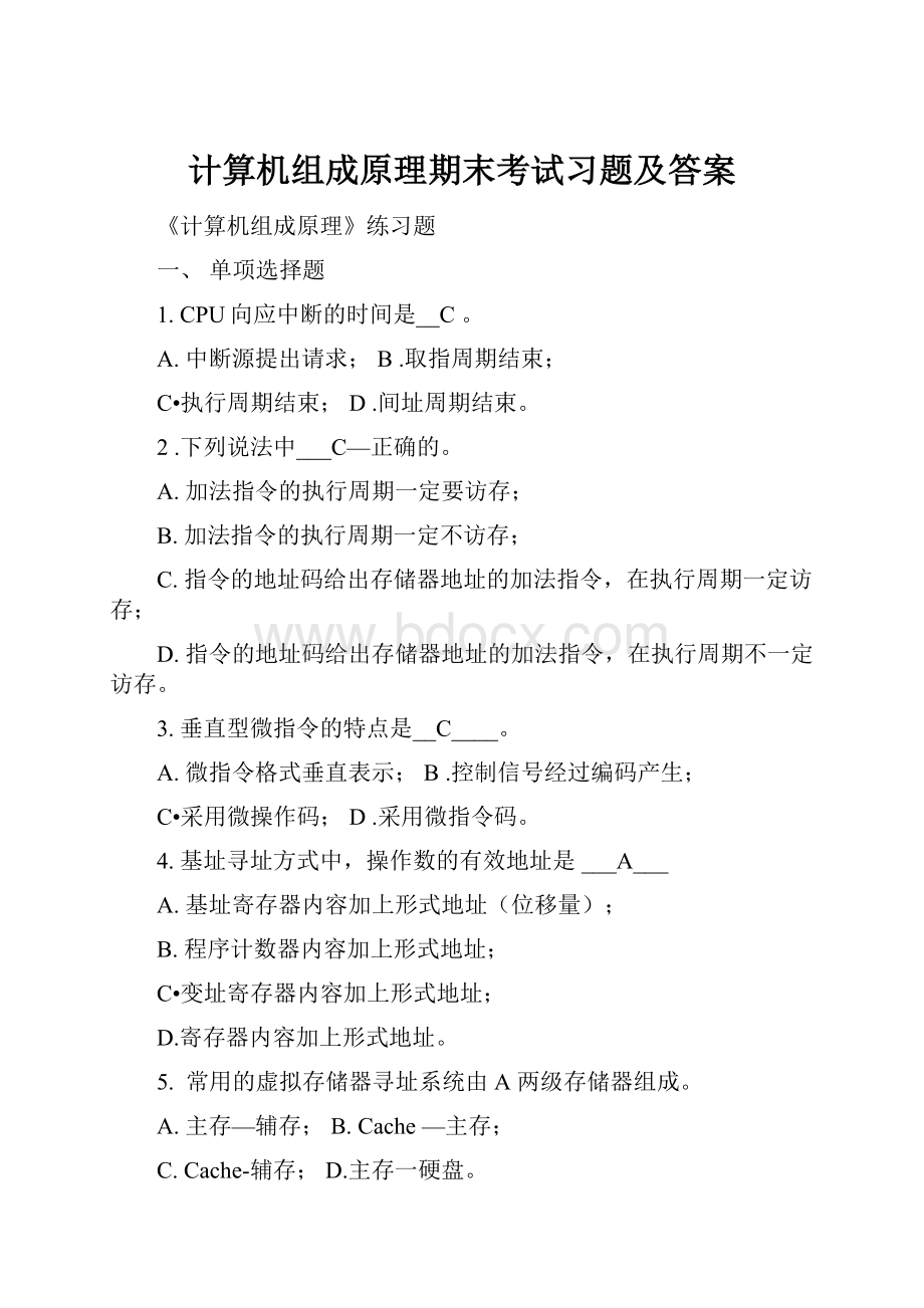 计算机组成原理期末考试习题及答案.docx_第1页