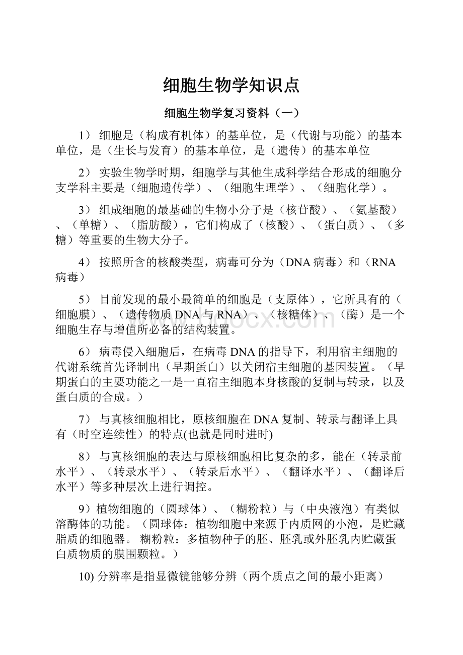 细胞生物学知识点.docx