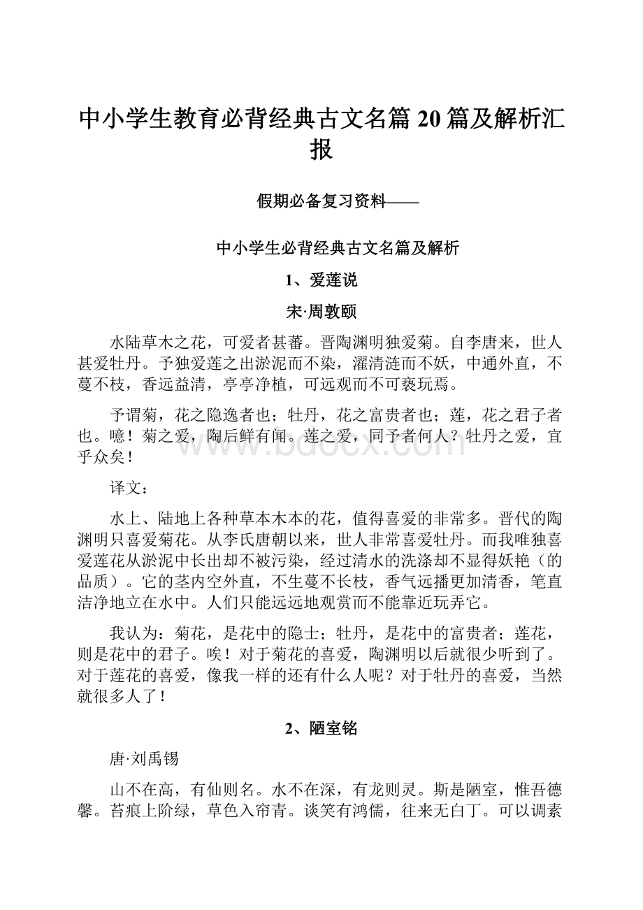 中小学生教育必背经典古文名篇20篇及解析汇报.docx_第1页