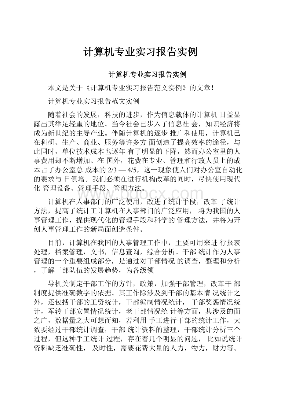 计算机专业实习报告实例.docx