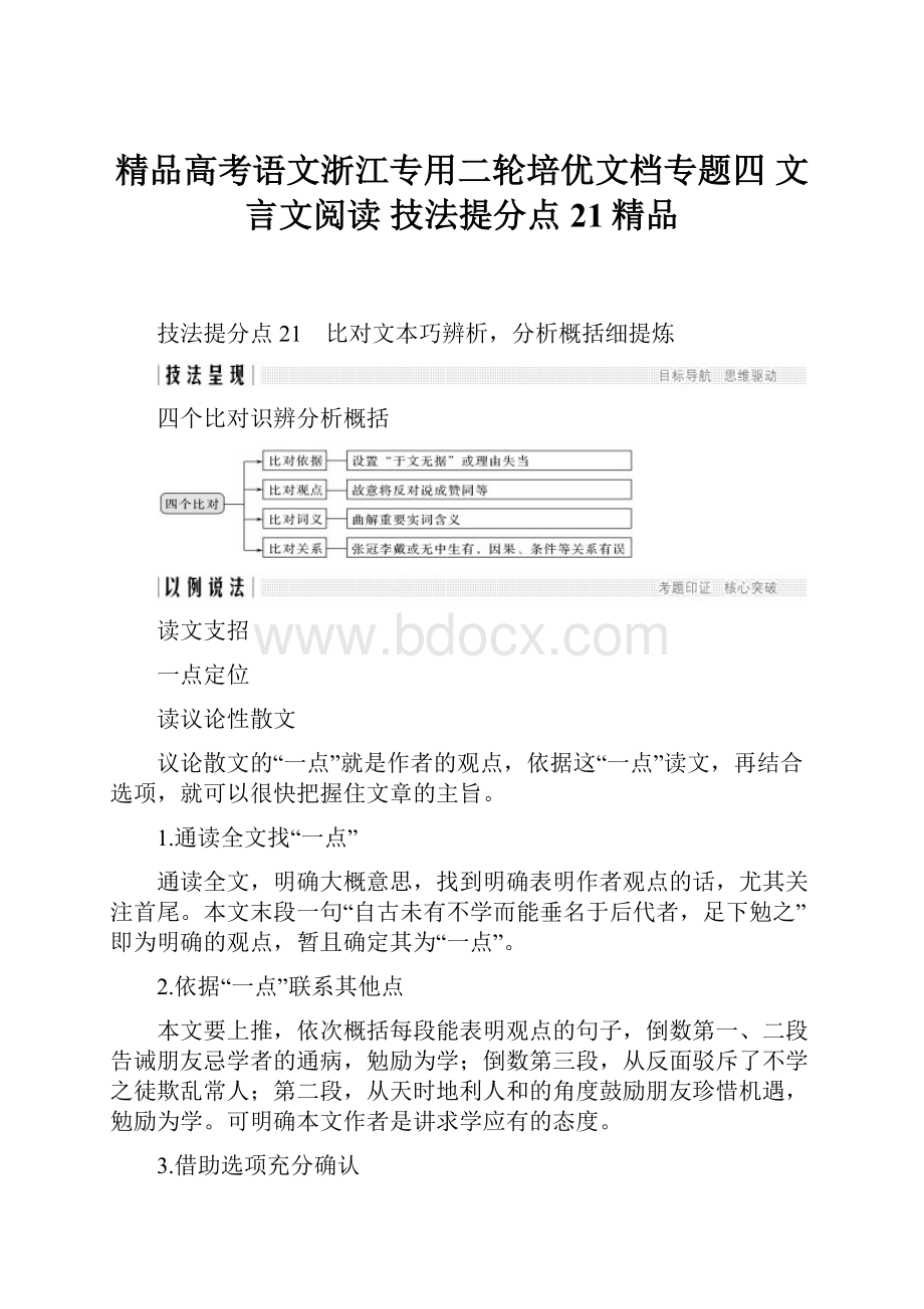 精品高考语文浙江专用二轮培优文档专题四 文言文阅读 技法提分点21精品.docx_第1页