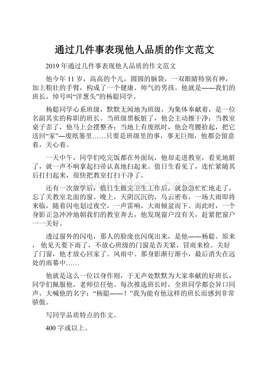 通过几件事表现他人品质的作文范文.docx_第1页