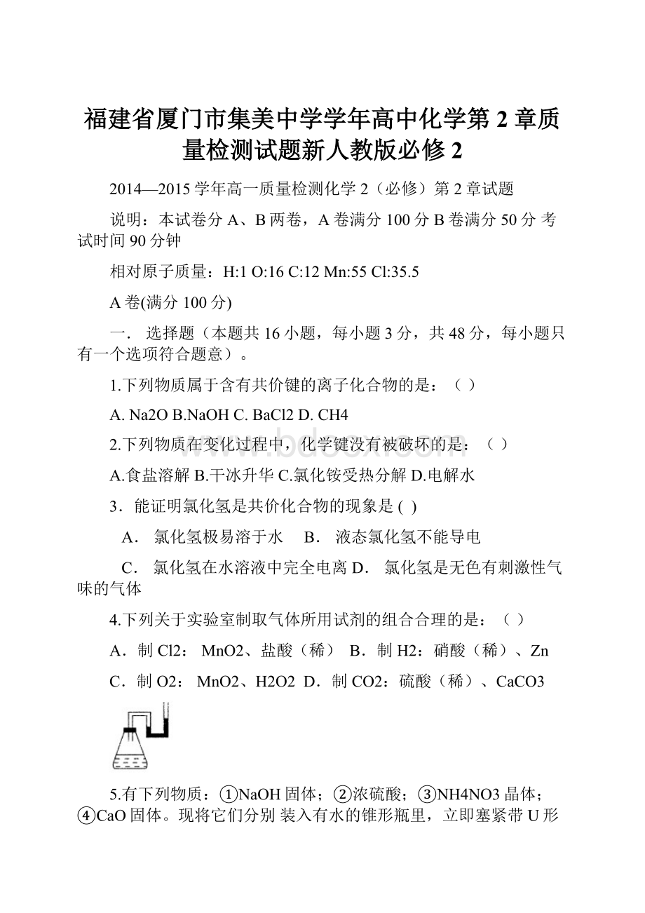 福建省厦门市集美中学学年高中化学第2章质量检测试题新人教版必修2.docx_第1页