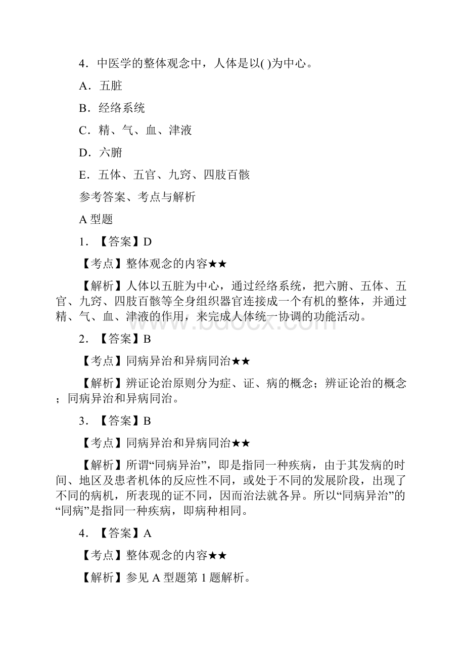 《中药学士考试分级解析》军医.docx_第2页