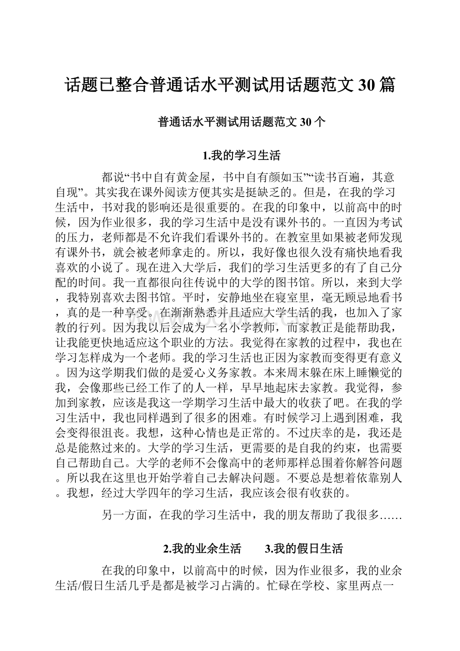 话题已整合普通话水平测试用话题范文30篇.docx_第1页