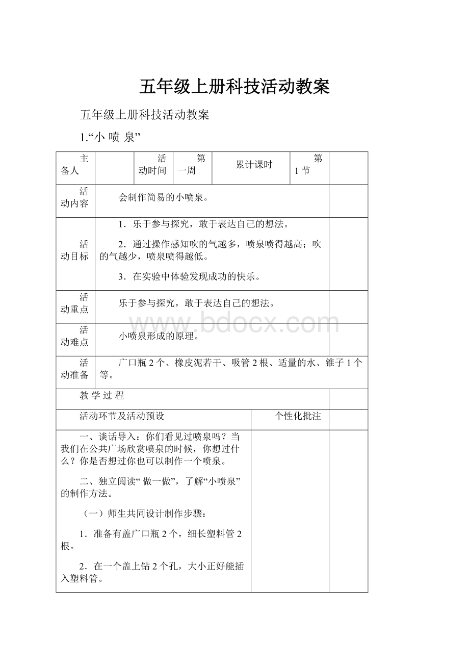 五年级上册科技活动教案.docx