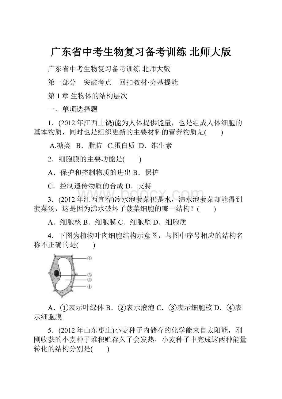 广东省中考生物复习备考训练 北师大版.docx