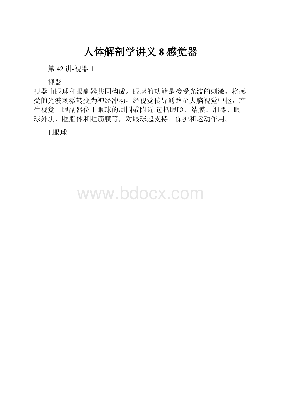 人体解剖学讲义8感觉器.docx_第1页