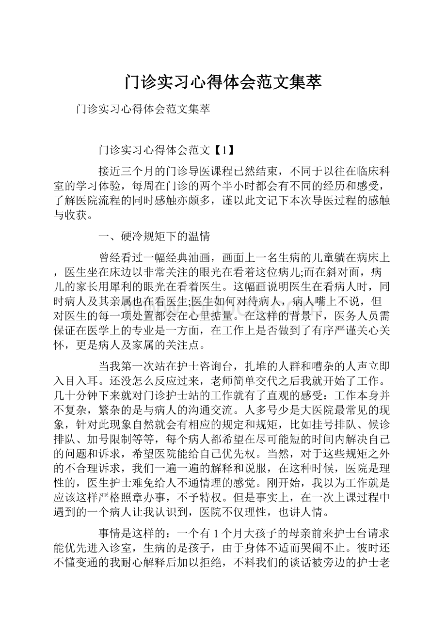 门诊实习心得体会范文集萃.docx_第1页