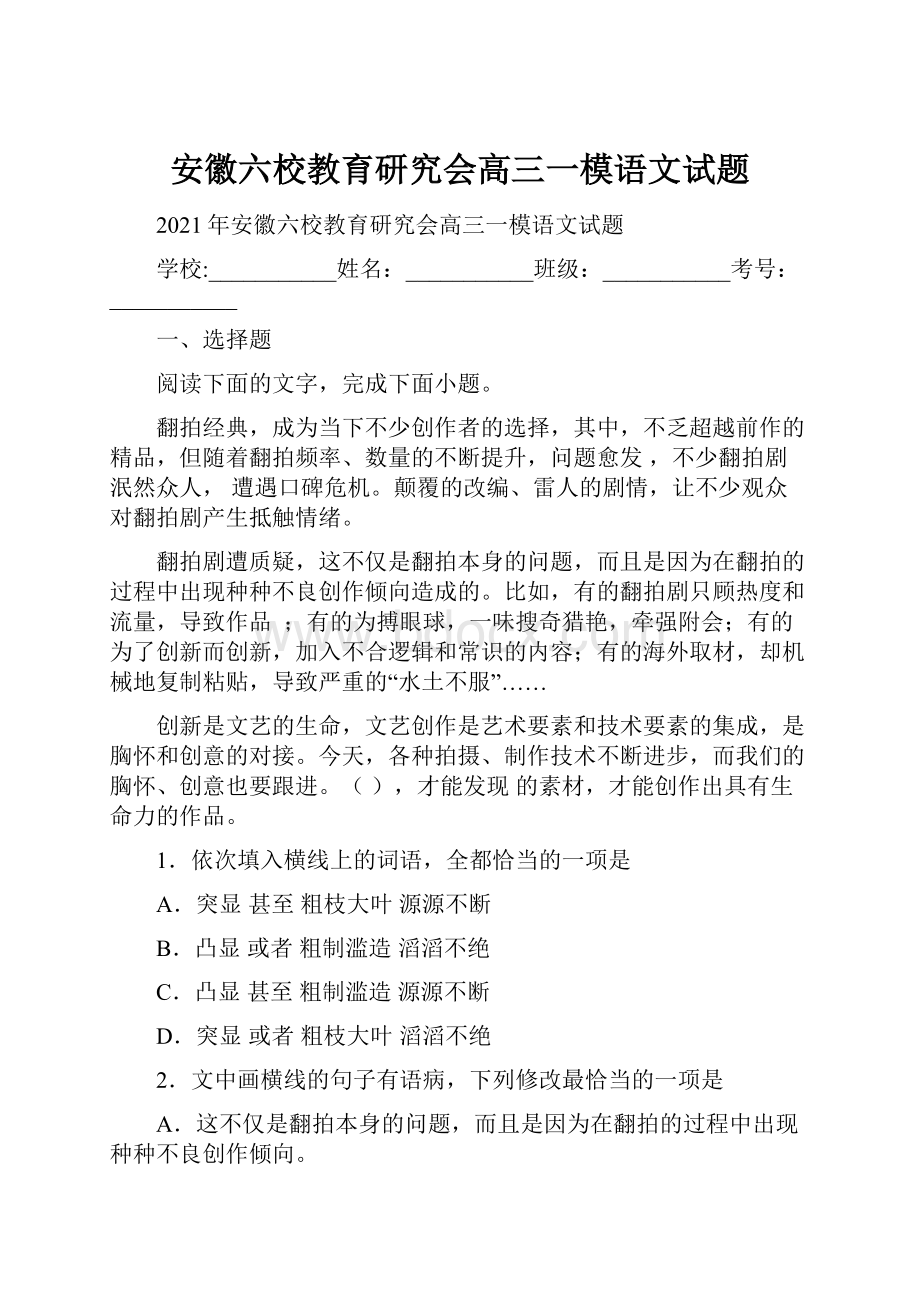 安徽六校教育研究会高三一模语文试题.docx