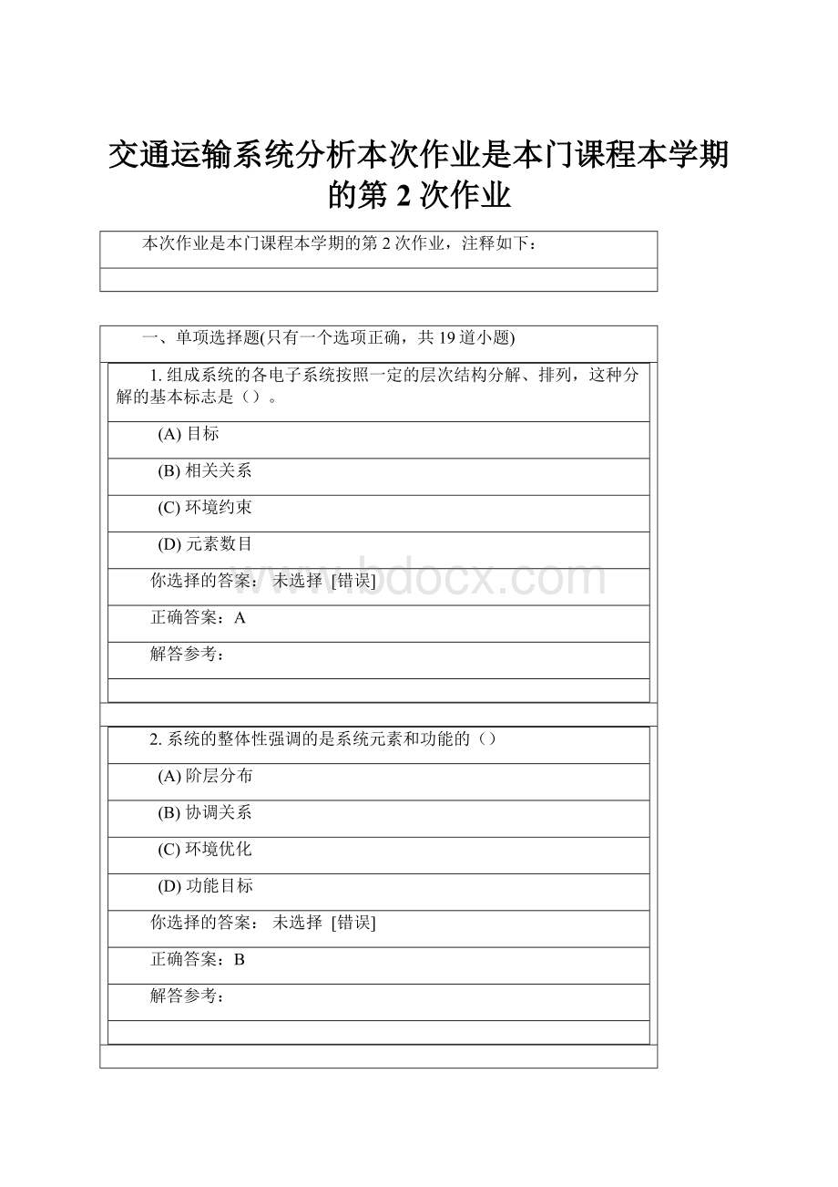 交通运输系统分析本次作业是本门课程本学期的第2次作业.docx