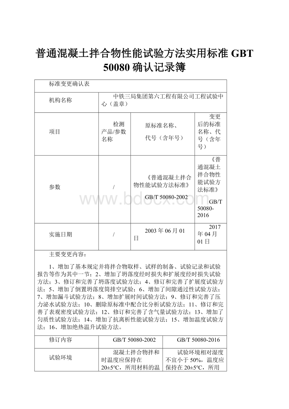 普通混凝土拌合物性能试验方法实用标准GBT 50080确认记录簿.docx