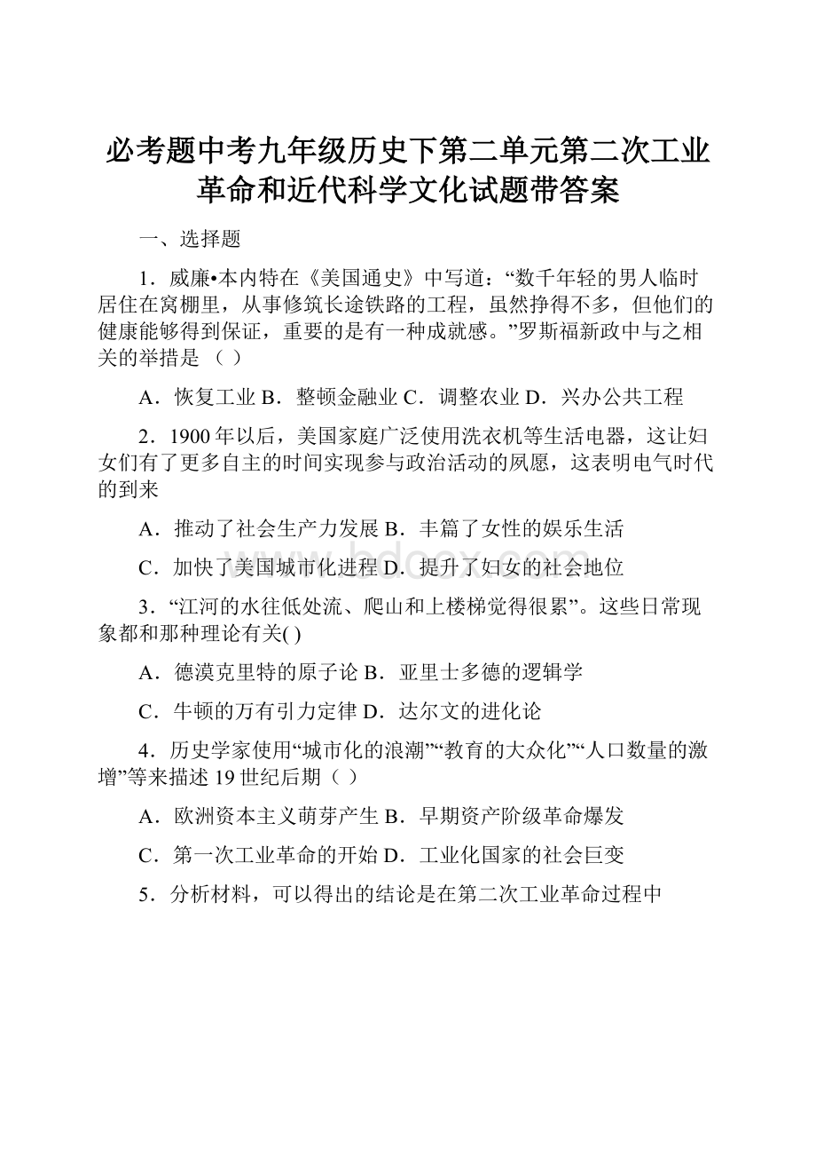 必考题中考九年级历史下第二单元第二次工业革命和近代科学文化试题带答案.docx_第1页