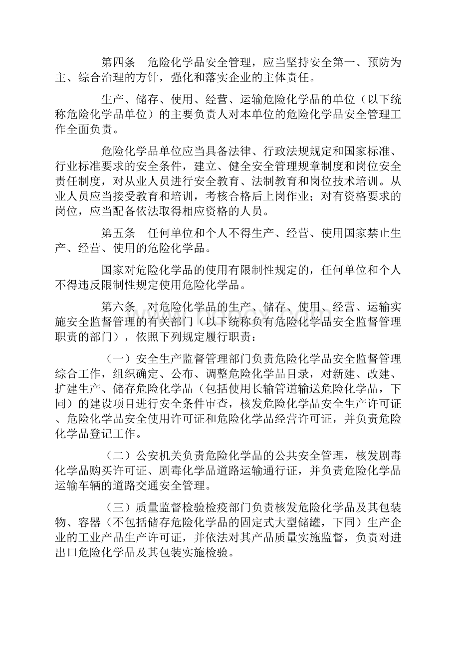 新危险化学品安全管理条例新.docx_第2页