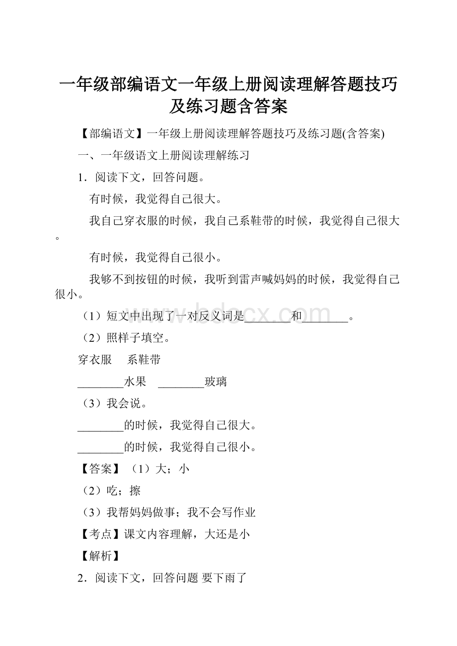 一年级部编语文一年级上册阅读理解答题技巧及练习题含答案.docx_第1页