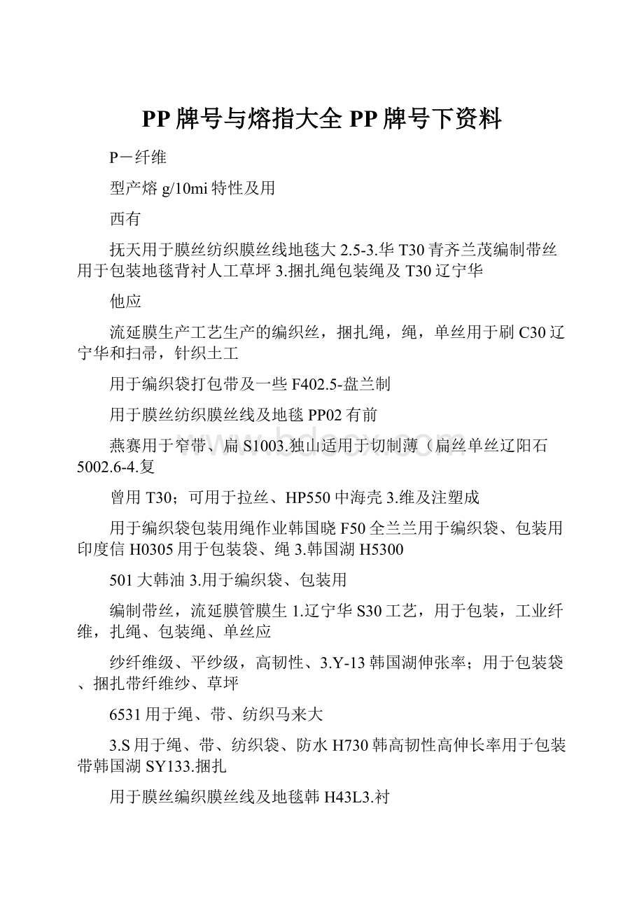 PP牌号与熔指大全PP牌号下资料.docx_第1页