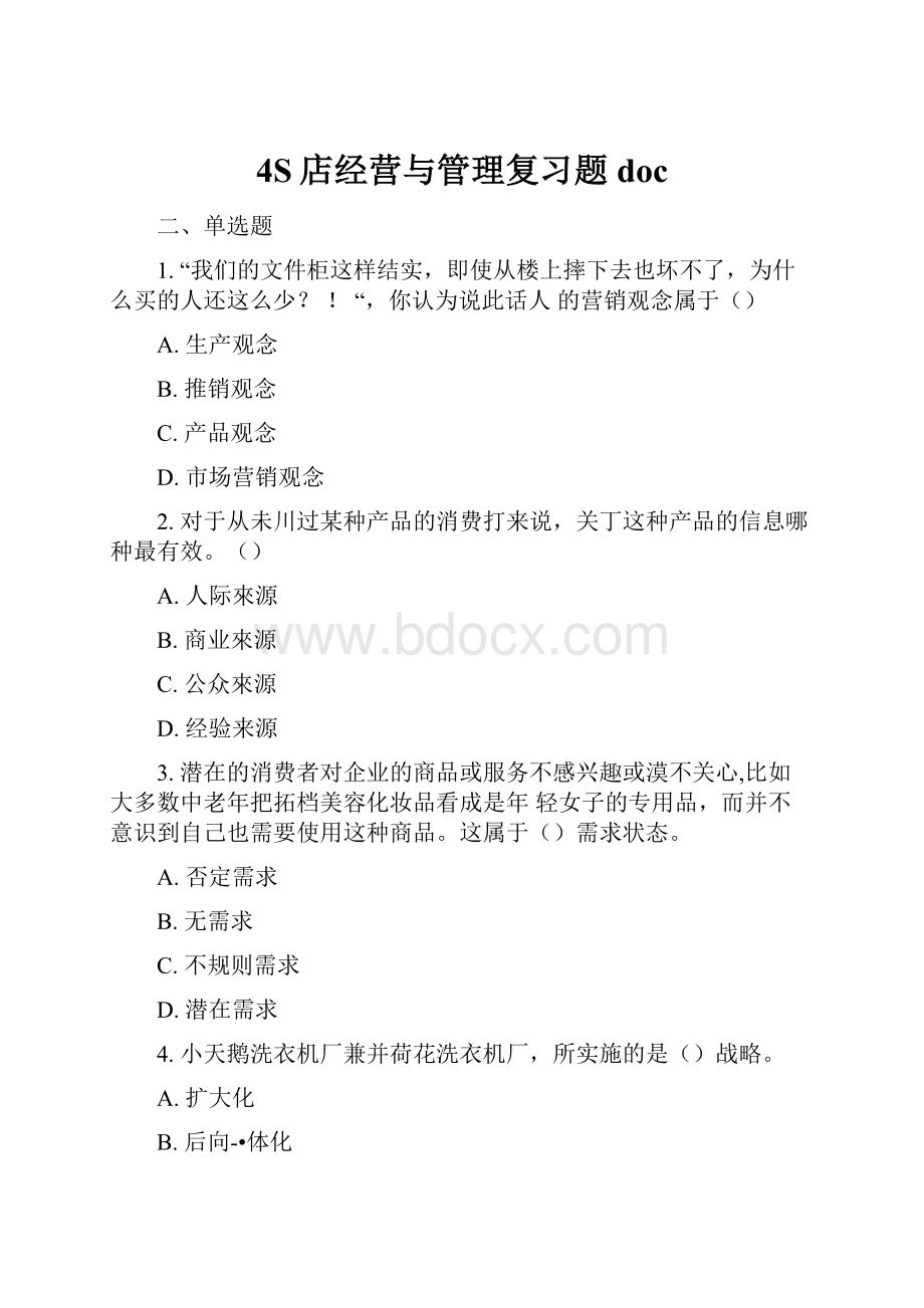 4S店经营与管理复习题doc.docx_第1页