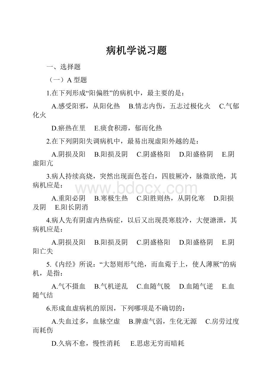 病机学说习题.docx