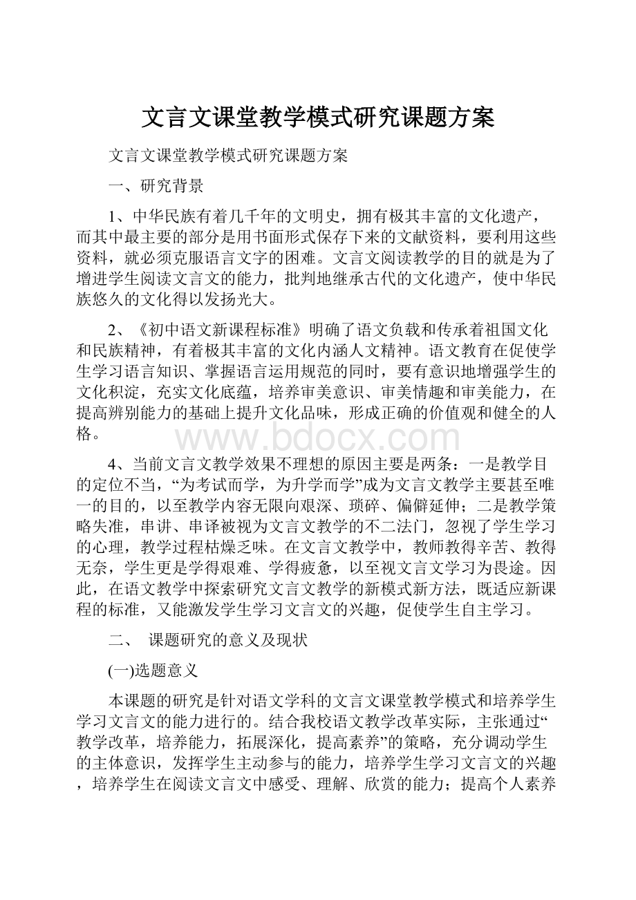 文言文课堂教学模式研究课题方案.docx