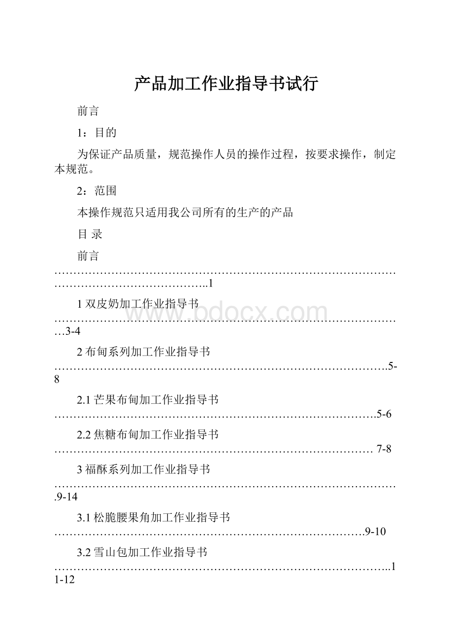 产品加工作业指导书试行.docx_第1页