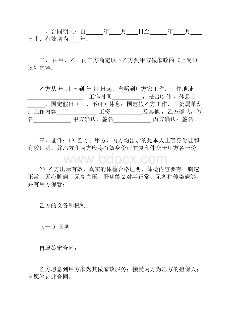 雇保姆协议范文.docx_第2页