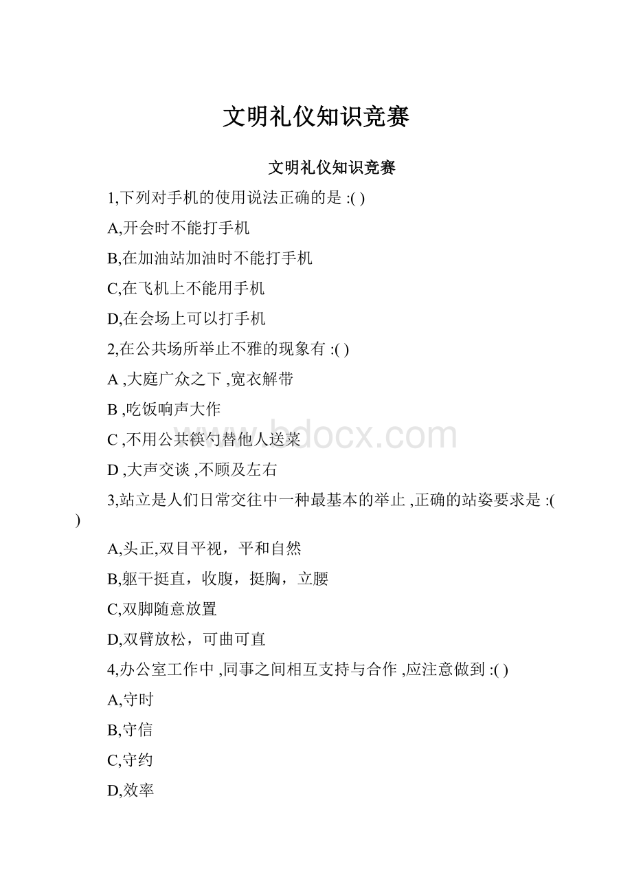 文明礼仪知识竞赛.docx_第1页