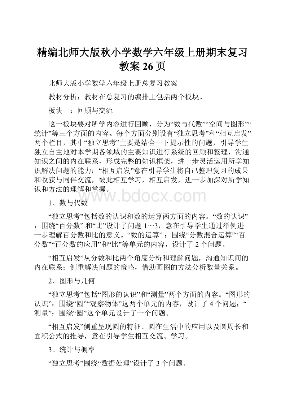 精编北师大版秋小学数学六年级上册期末复习教案26页.docx